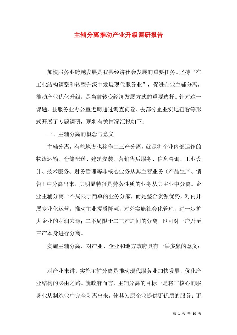 主辅分离推动产业升级调研报告