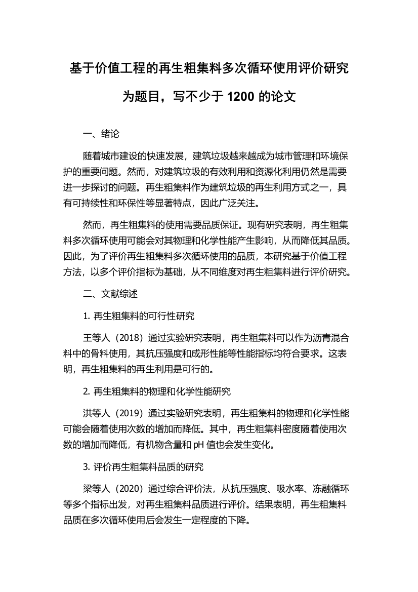 基于价值工程的再生粗集料多次循环使用评价研究