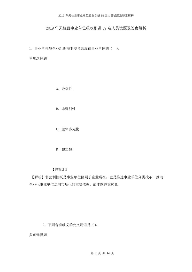 2019年天柱县事业单位吸收引进59名人员试题及答案解析