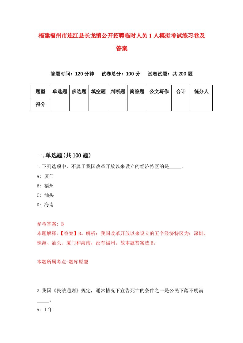 福建福州市连江县长龙镇公开招聘临时人员1人模拟考试练习卷及答案4