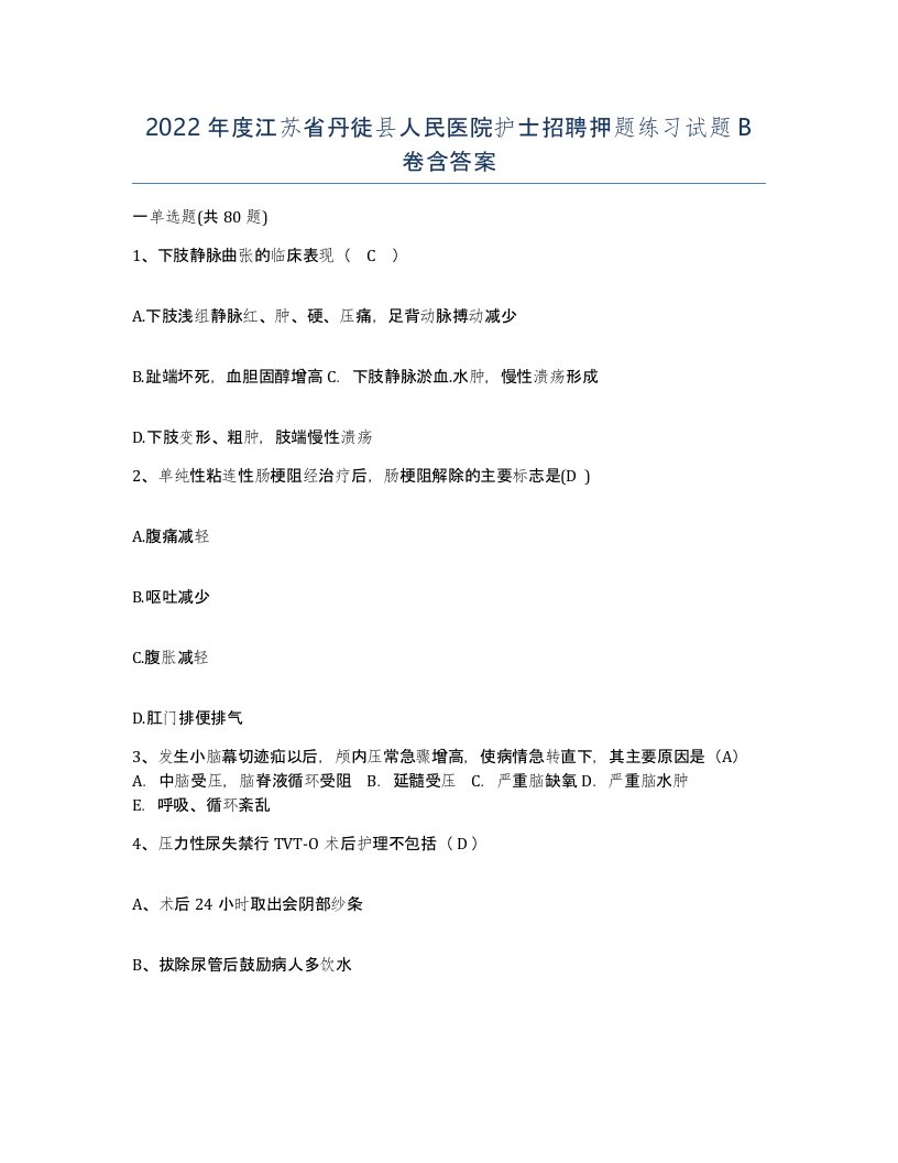 2022年度江苏省丹徒县人民医院护士招聘押题练习试题B卷含答案