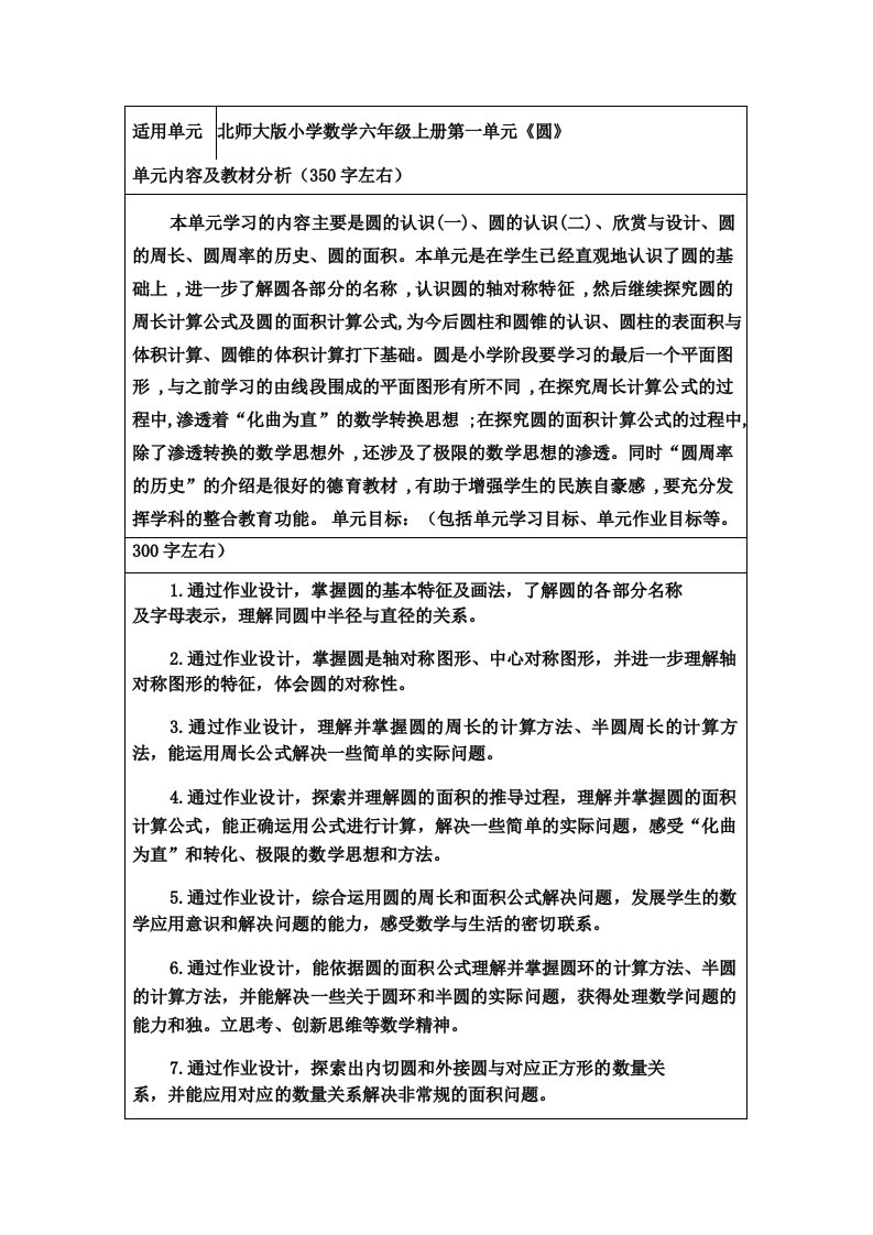 北师大版小学数学六年级上册第一单元《圆》作业设计