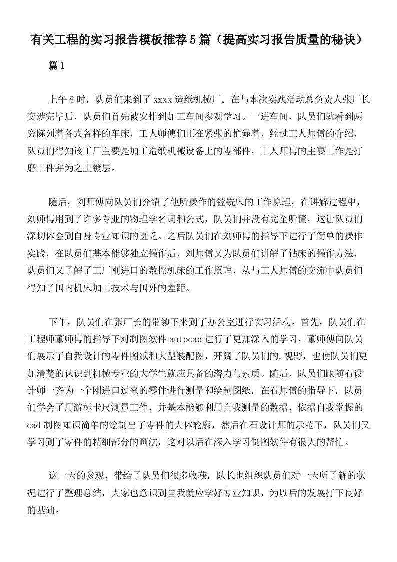 有关工程的实习报告模板推荐5篇（提高实习报告质量的秘诀）