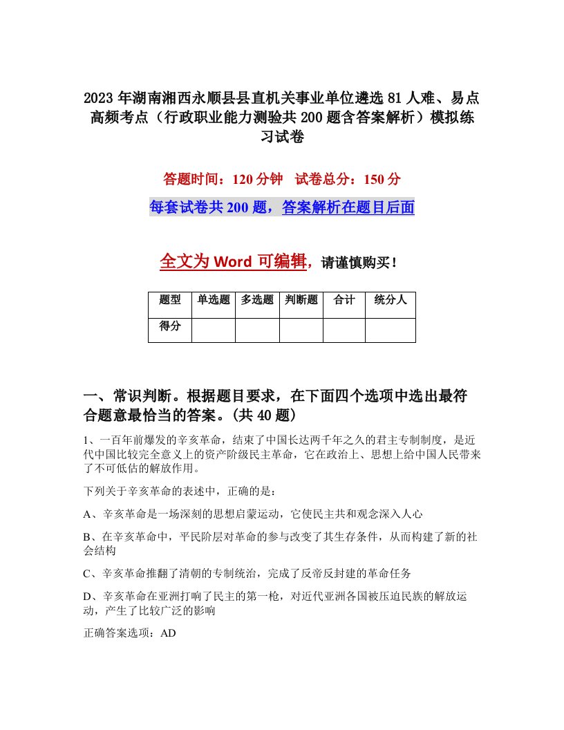 2023年湖南湘西永顺县县直机关事业单位遴选81人难易点高频考点行政职业能力测验共200题含答案解析模拟练习试卷