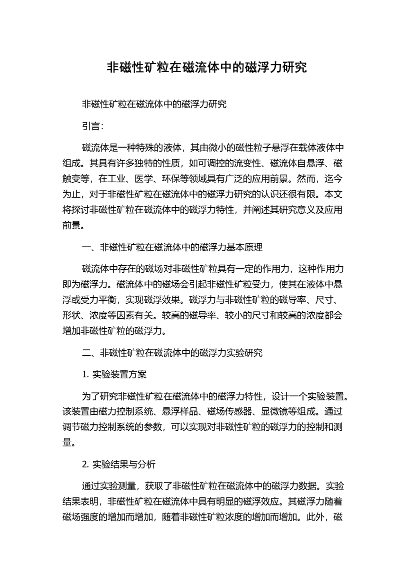 非磁性矿粒在磁流体中的磁浮力研究