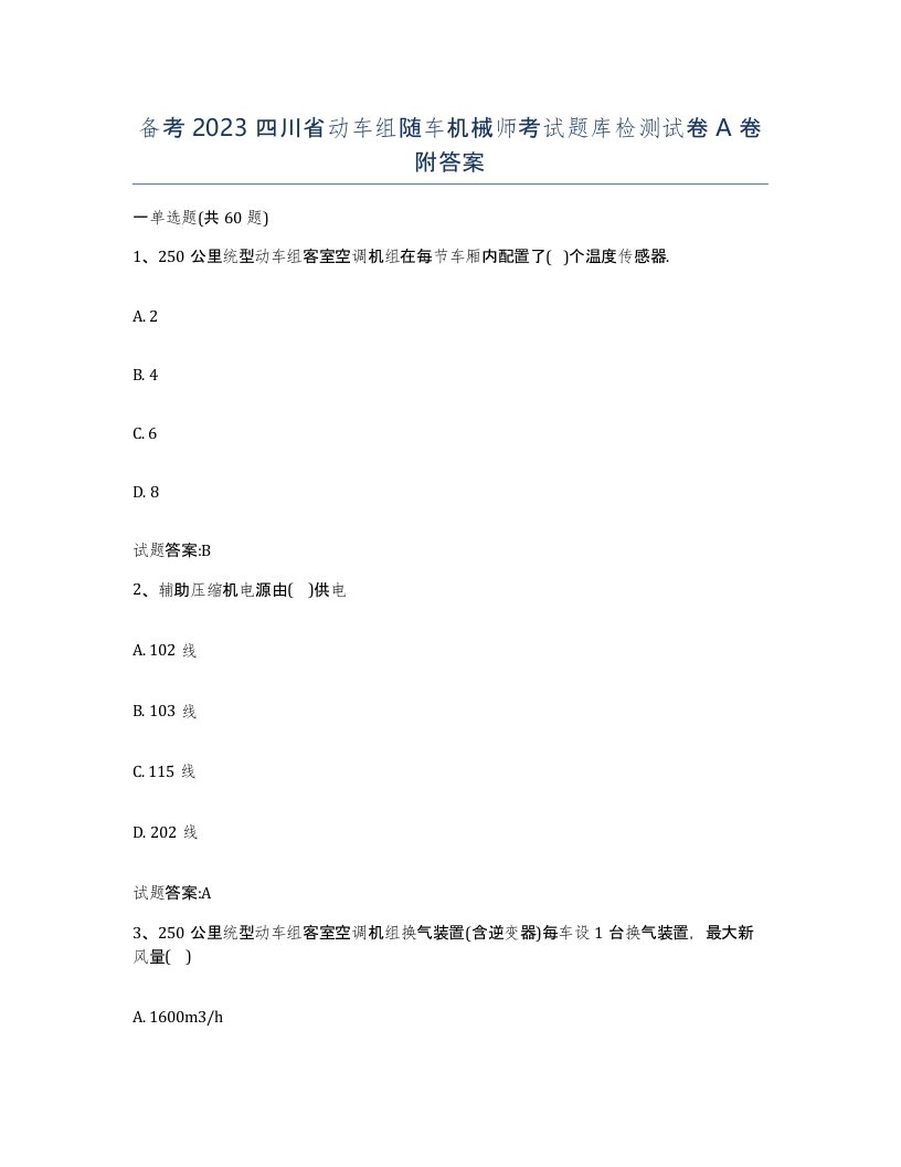 备考2023四川省动车组随车机械师考试题库检测试卷A卷附答案