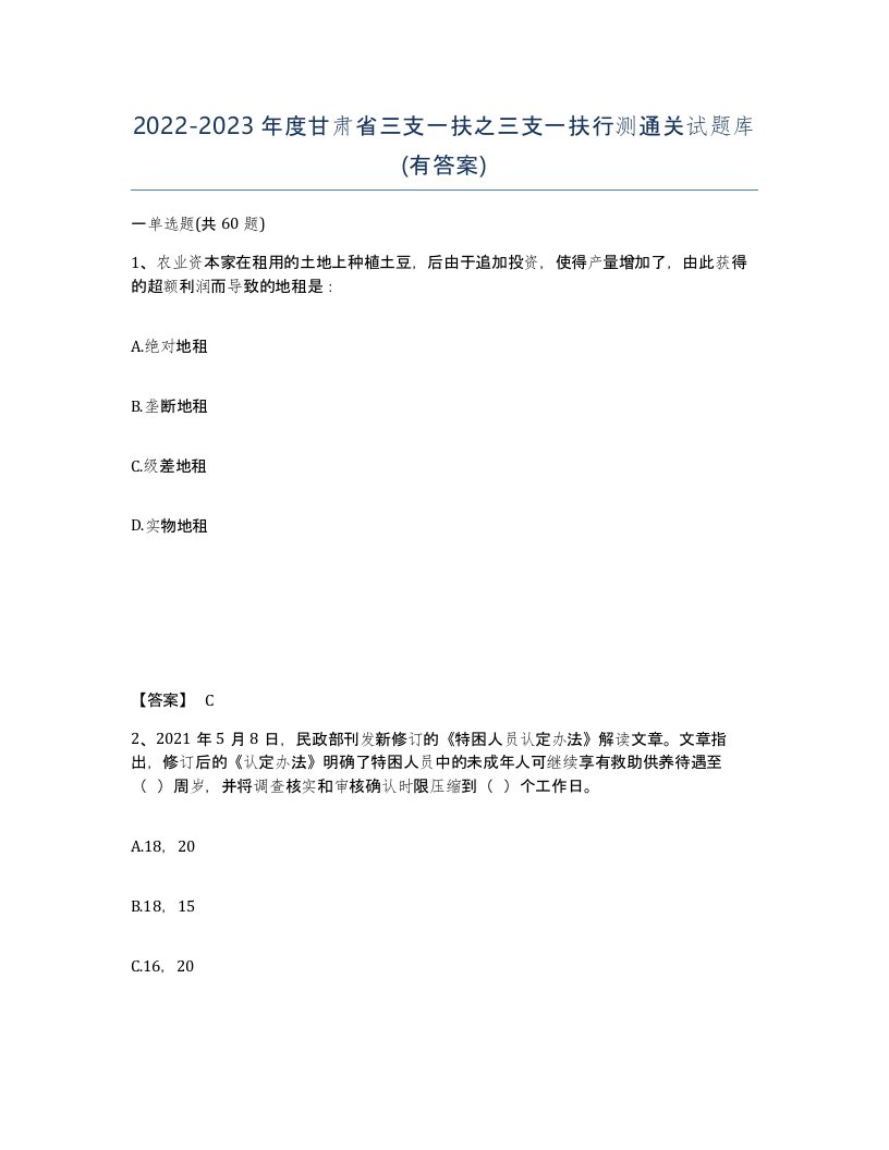 2022-2023年度甘肃省三支一扶之三支一扶行测通关试题库有答案