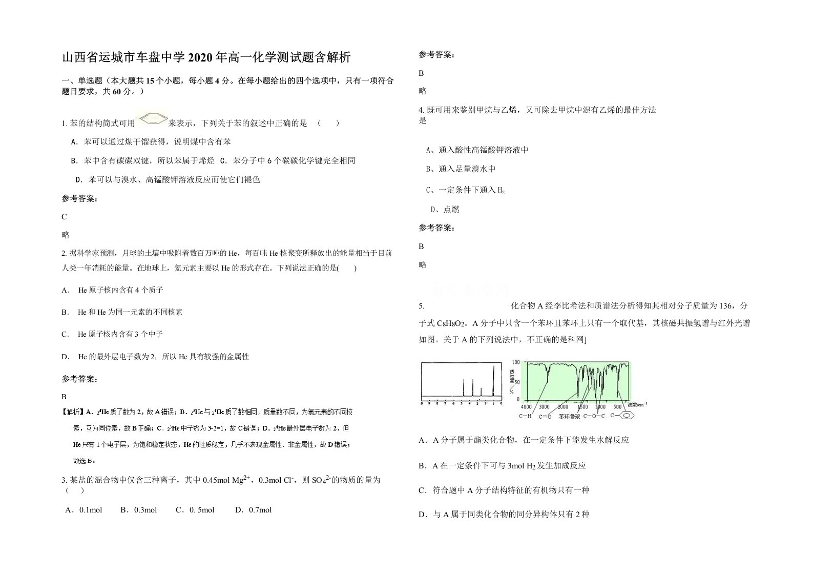 山西省运城市车盘中学2020年高一化学测试题含解析