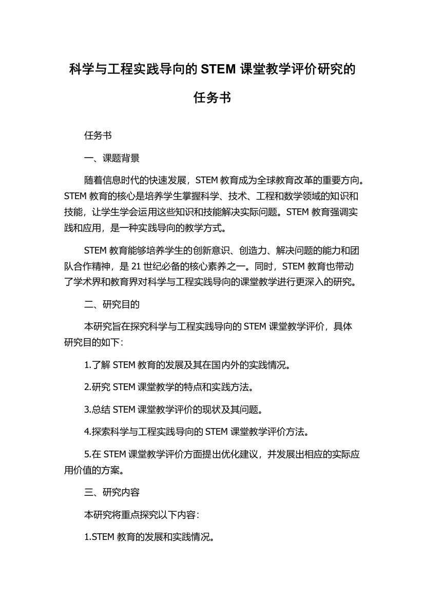 科学与工程实践导向的STEM课堂教学评价研究的任务书