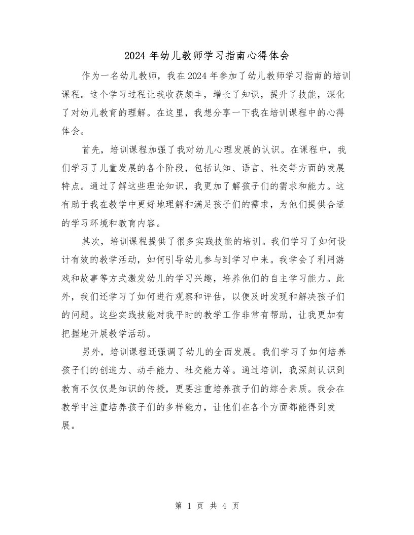 2024年幼儿教师学习指南心得体会（2篇）