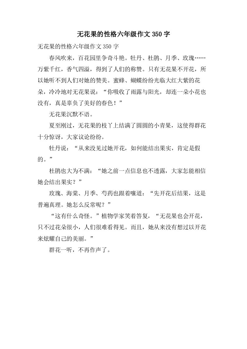 无花果的性格六年级作文350字