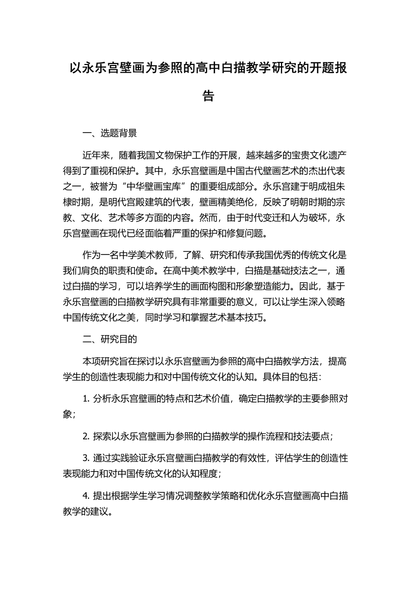 以永乐宫壁画为参照的高中白描教学研究的开题报告