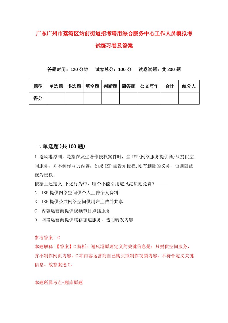 广东广州市荔湾区站前街道招考聘用综合服务中心工作人员模拟考试练习卷及答案第2版