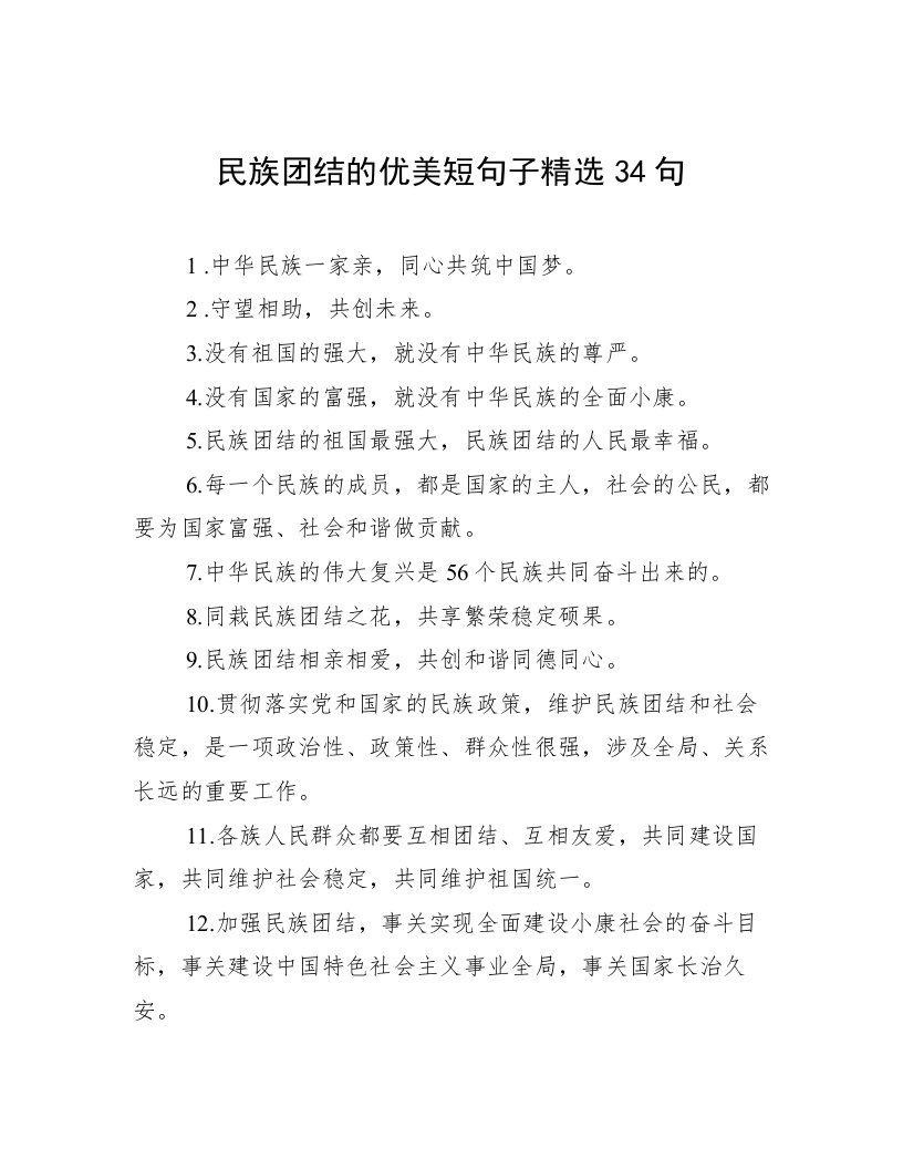 民族团结的优美短句子精选34句