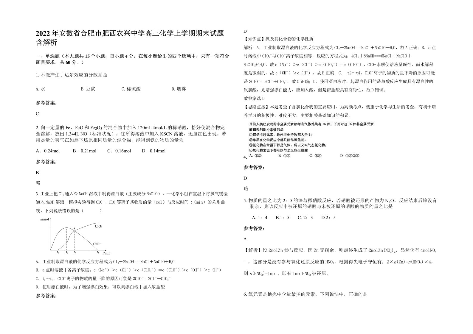 2022年安徽省合肥市肥西农兴中学高三化学上学期期末试题含解析