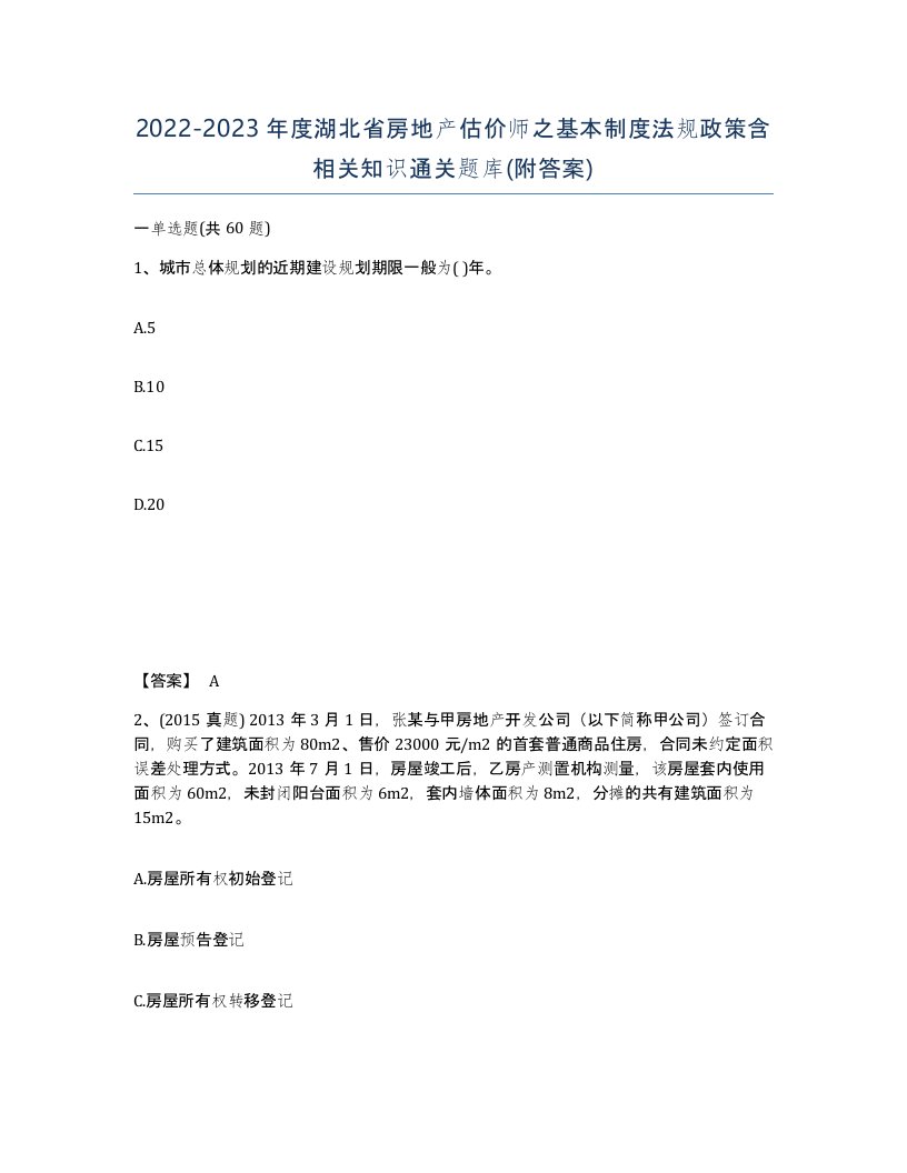 2022-2023年度湖北省房地产估价师之基本制度法规政策含相关知识通关题库附答案