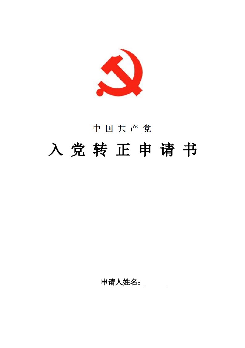 2021年小学教师预备党员转正申请书