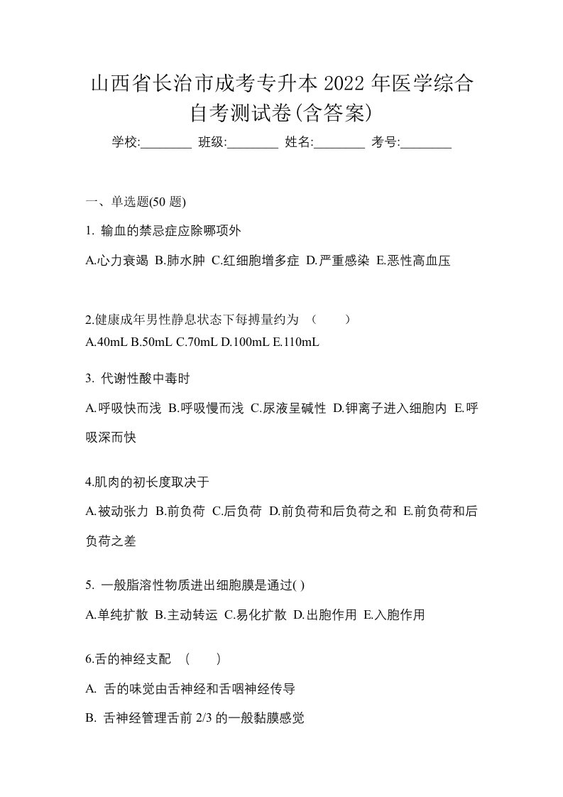 山西省长治市成考专升本2022年医学综合自考测试卷含答案