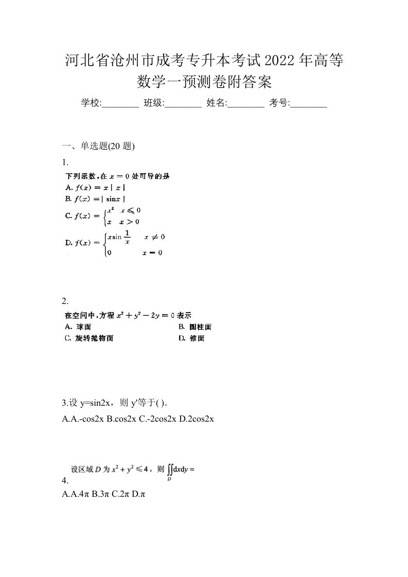 河北省沧州市成考专升本考试2022年高等数学一预测卷附答案