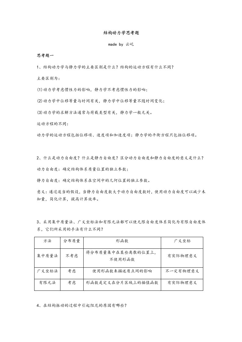 结构动力学思考题解答by李云屹