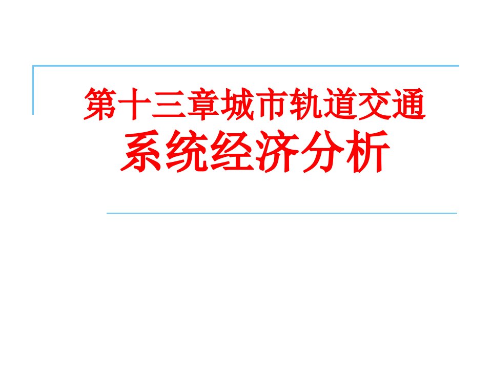 城市轨道交通系统经济分析