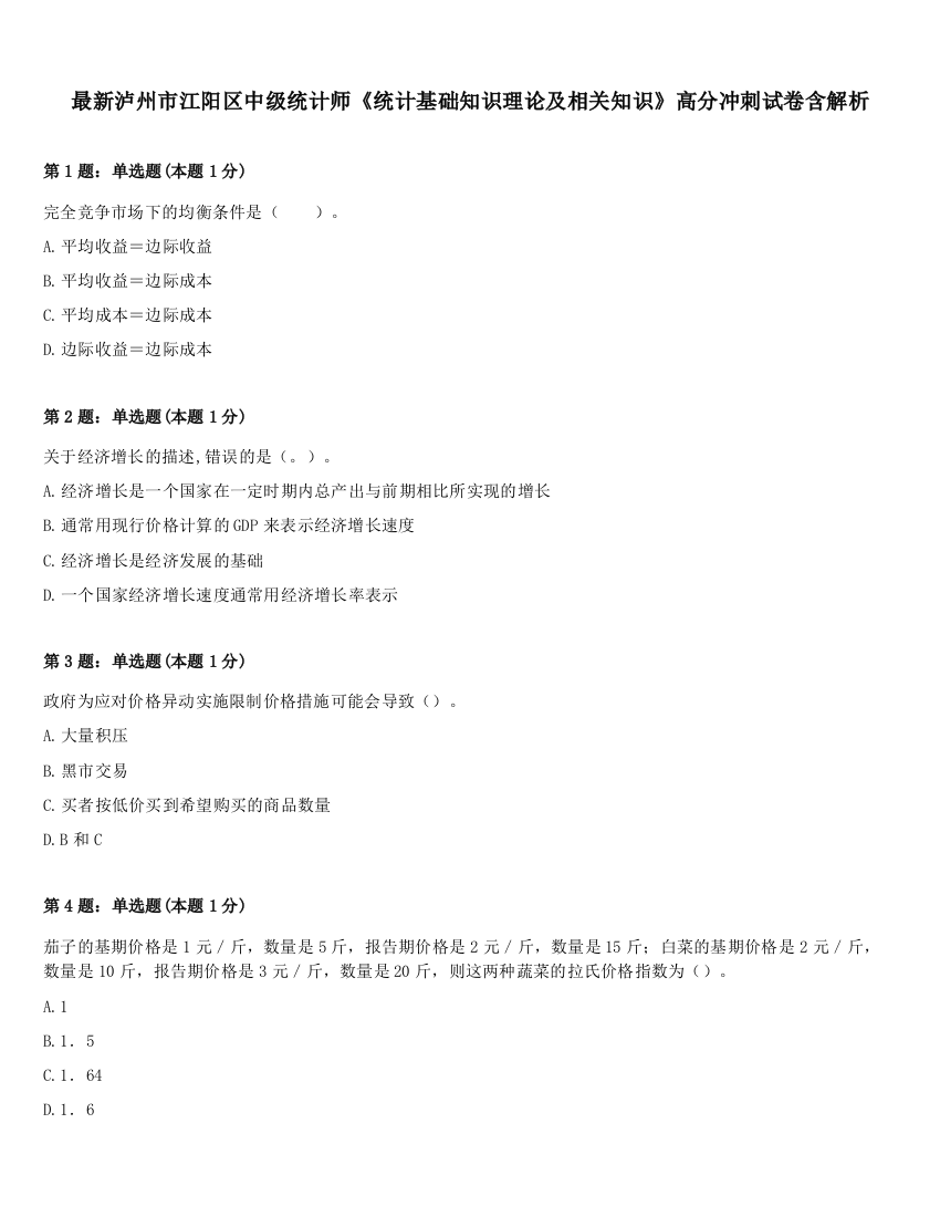 最新泸州市江阳区中级统计师《统计基础知识理论及相关知识》高分冲刺试卷含解析