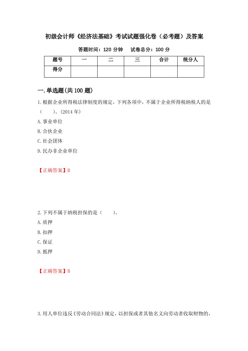 初级会计师经济法基础考试试题强化卷必考题及答案81