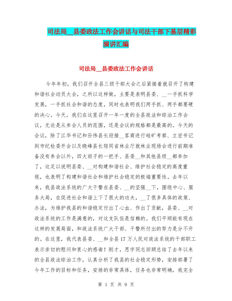 司法局领导县委政法工作会讲话与司法干部下基层精彩演讲汇编