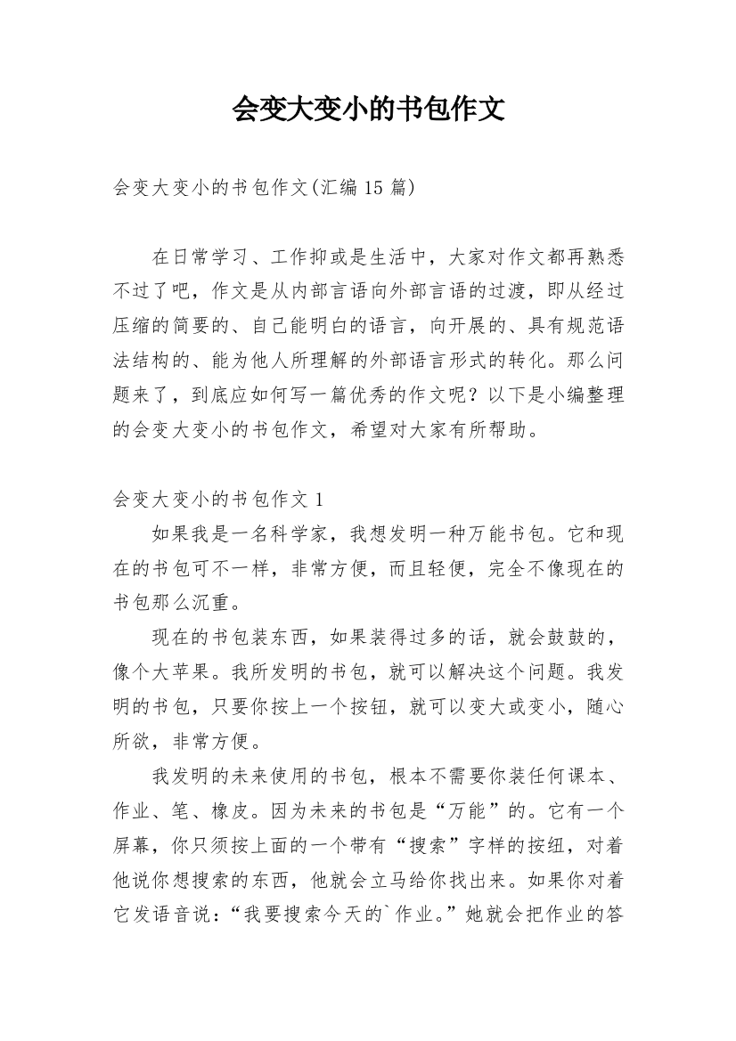 会变大变小的书包作文_7