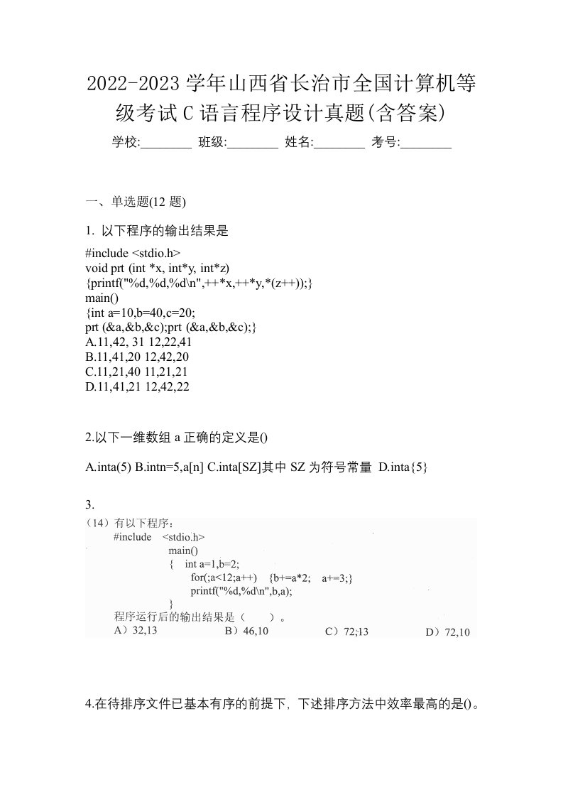 2022-2023学年山西省长治市全国计算机等级考试C语言程序设计真题含答案