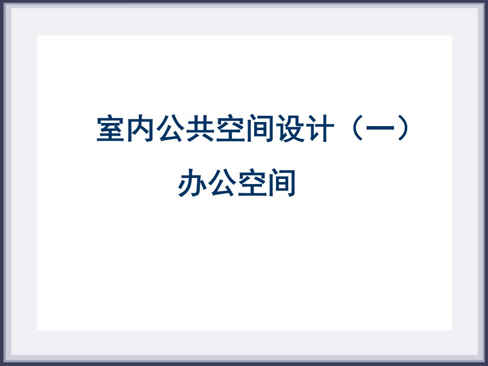 室内专题设计办公空间设计