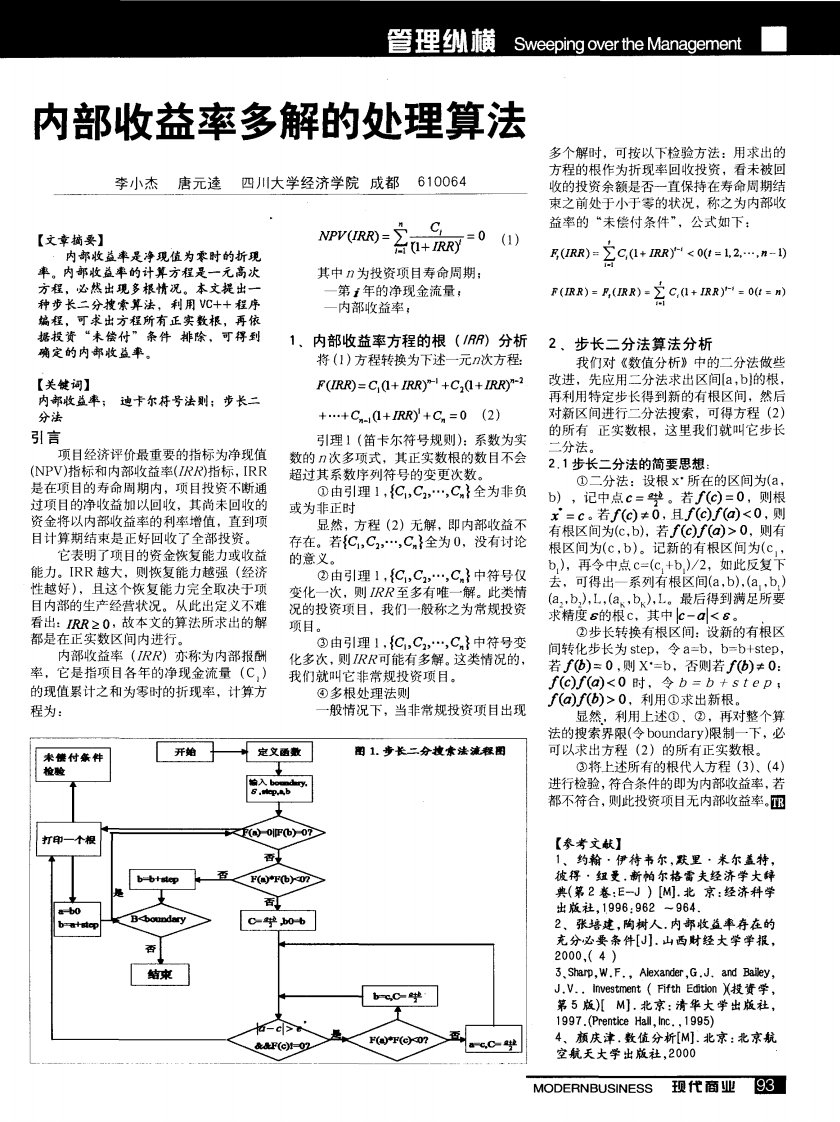 内部收益率多解的处理算法.pdf