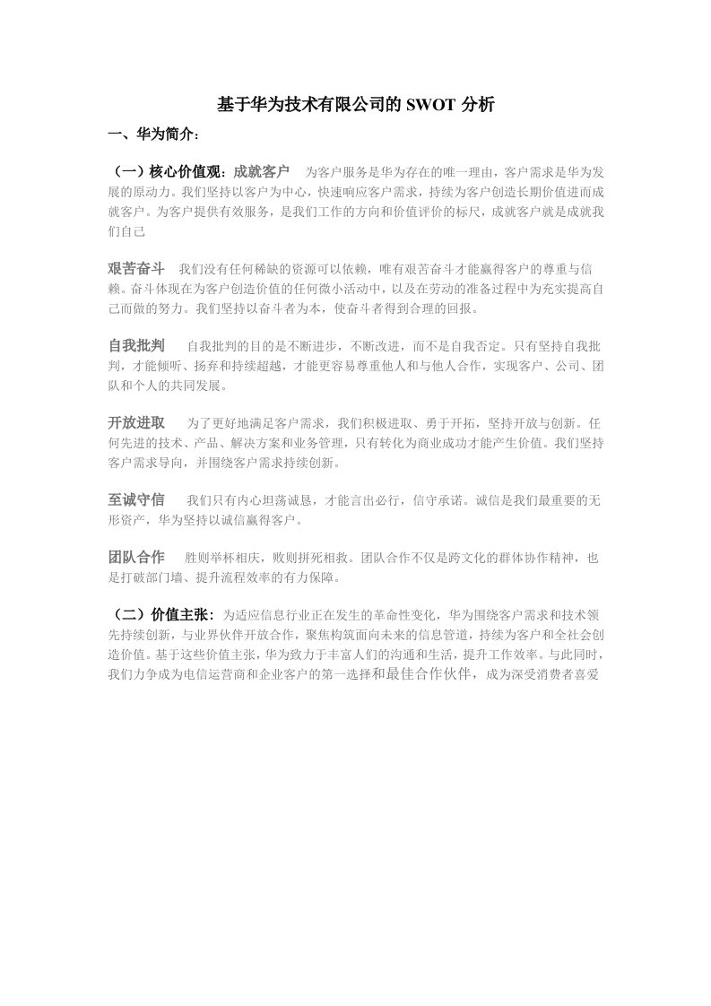 基于华为技术有限公司的SWOT分析