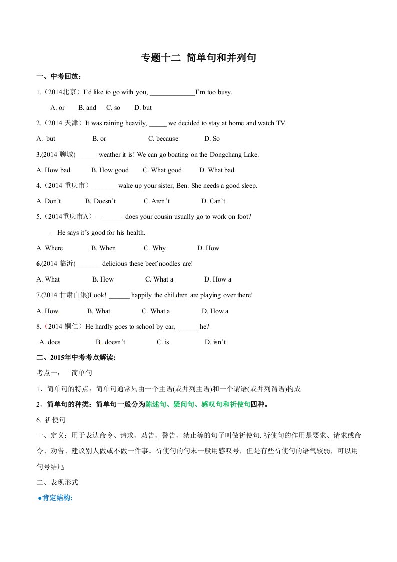 2015年中考语法简单句并列句