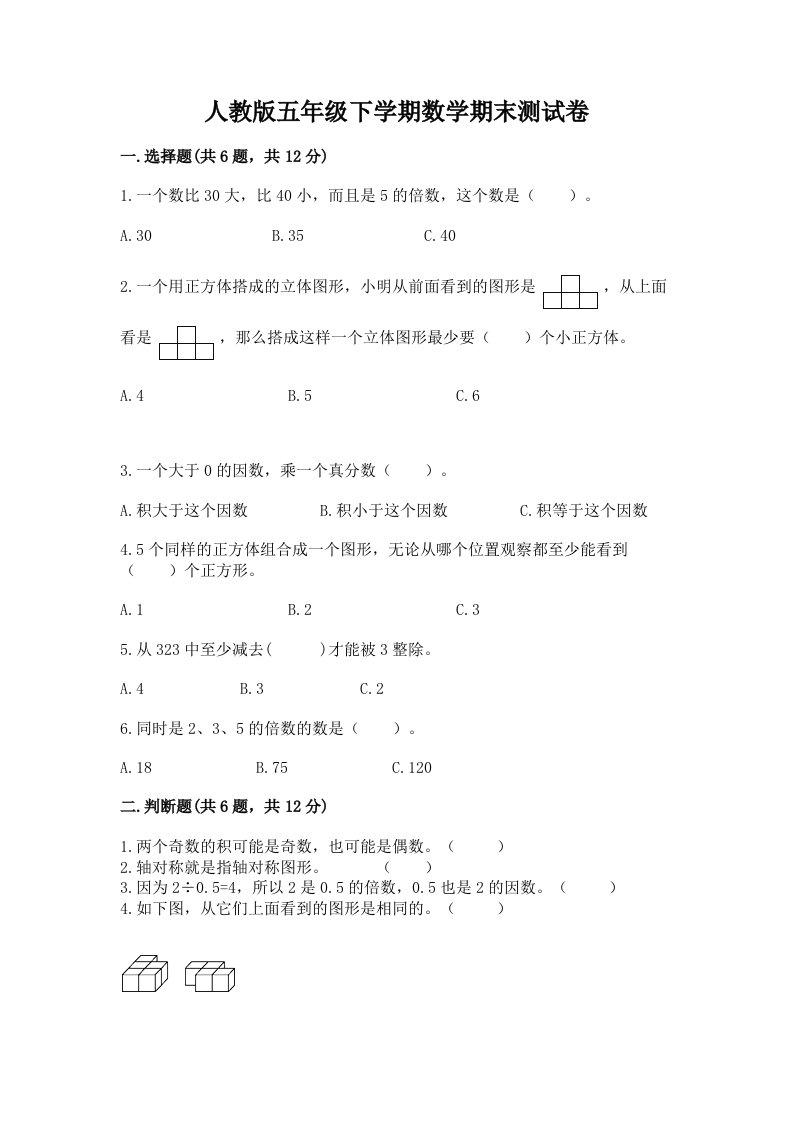 人教版五年级下学期数学期末测试卷（历年真题）