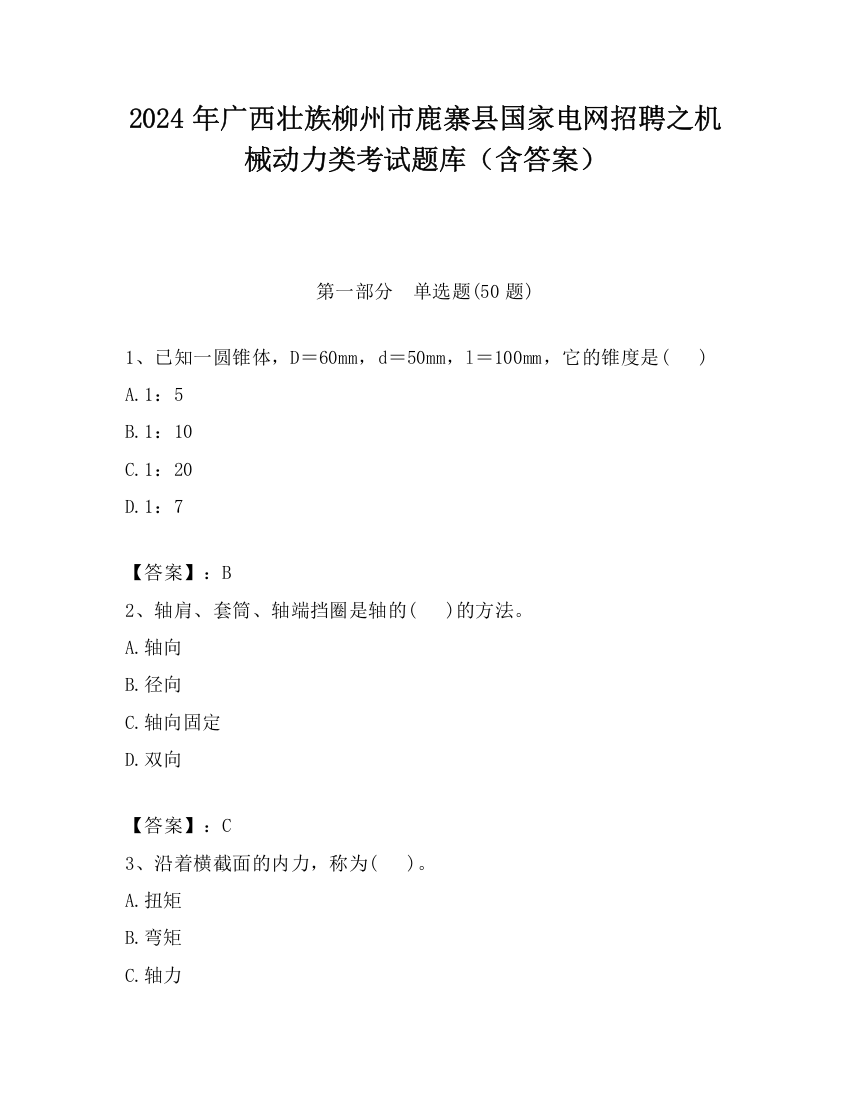 2024年广西壮族柳州市鹿寨县国家电网招聘之机械动力类考试题库（含答案）