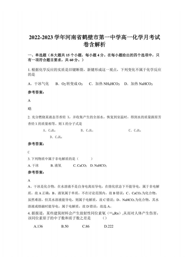 2022-2023学年河南省鹤壁市第一中学高一化学月考试卷含解析