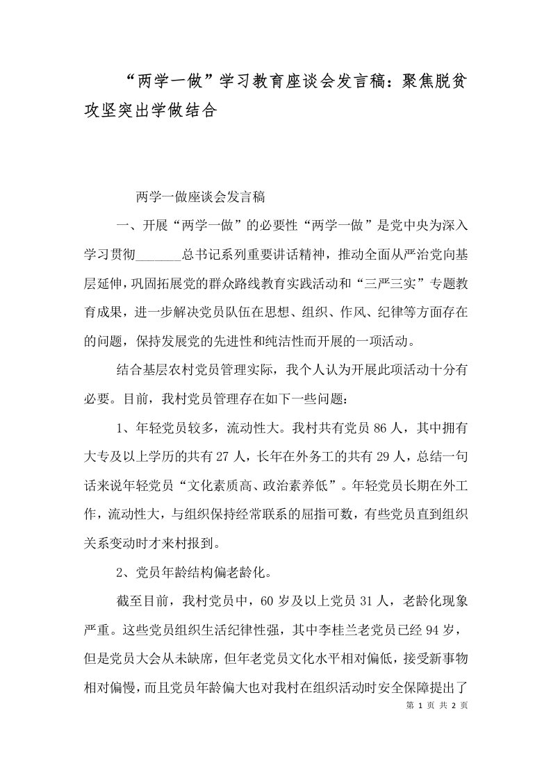 两学一做学习教育座谈会发言稿聚焦脱贫攻坚突出学做结合二