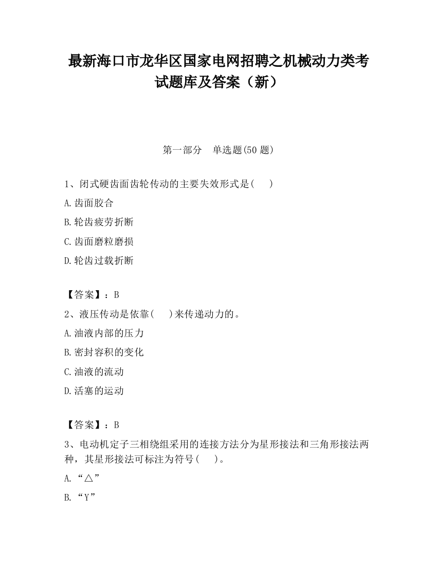 最新海口市龙华区国家电网招聘之机械动力类考试题库及答案（新）