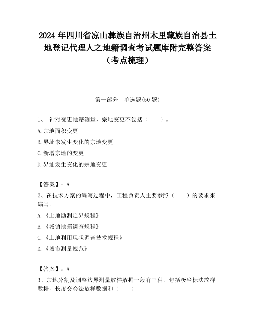 2024年四川省凉山彝族自治州木里藏族自治县土地登记代理人之地籍调查考试题库附完整答案（考点梳理）