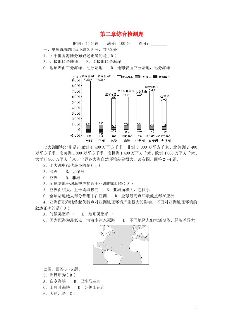 2022七年级地理上册第二章陆地和海洋综合检测题新版新人教版