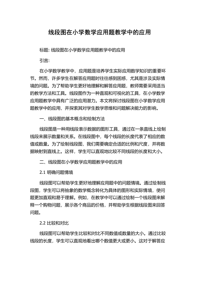 线段图在小学数学应用题教学中的应用