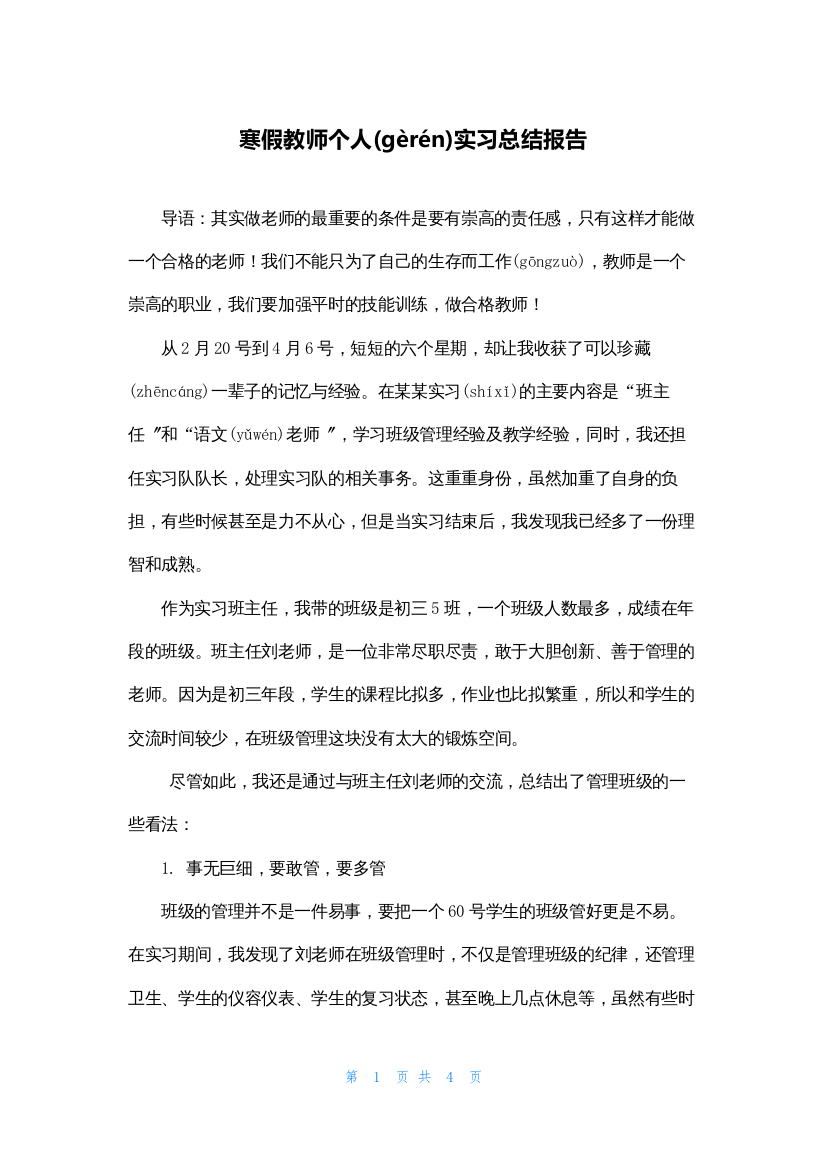 寒假教师个人实习总结报告