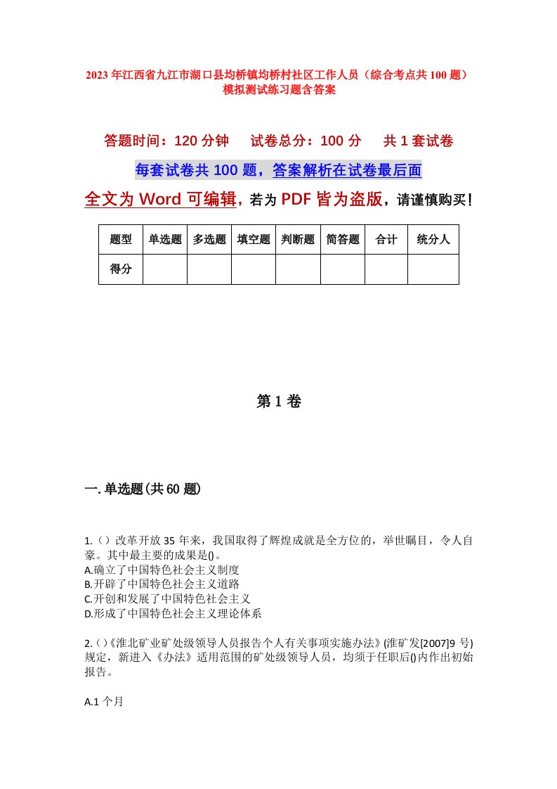 2023年江西省九江市湖口县均桥镇均桥村社区工作人员综合考点共100题模拟测试练习题含答案