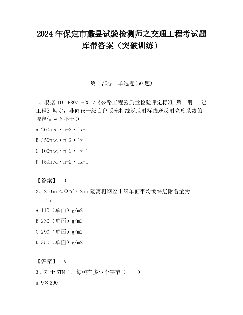 2024年保定市蠡县试验检测师之交通工程考试题库带答案（突破训练）