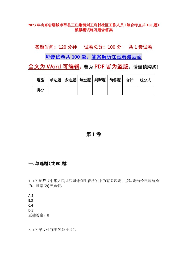 2023年山东省聊城市莘县王庄集镇刘王店村社区工作人员综合考点共100题模拟测试练习题含答案