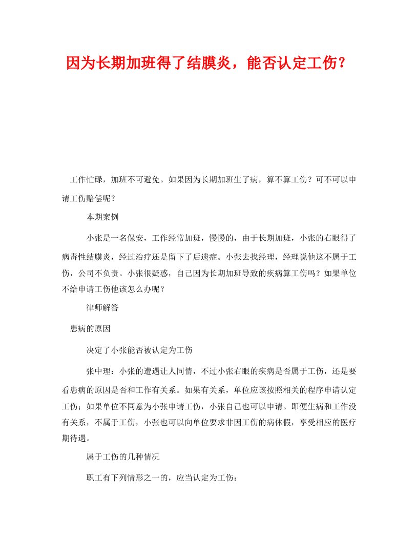 精编工伤保险之因为长期加班得了结膜炎能否认定工伤