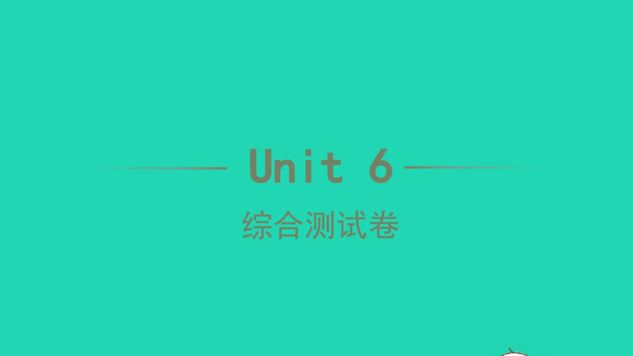 2022七年级英语下册Unit6I'mwatchingTV综合测试卷习题课件新版人教新目标版