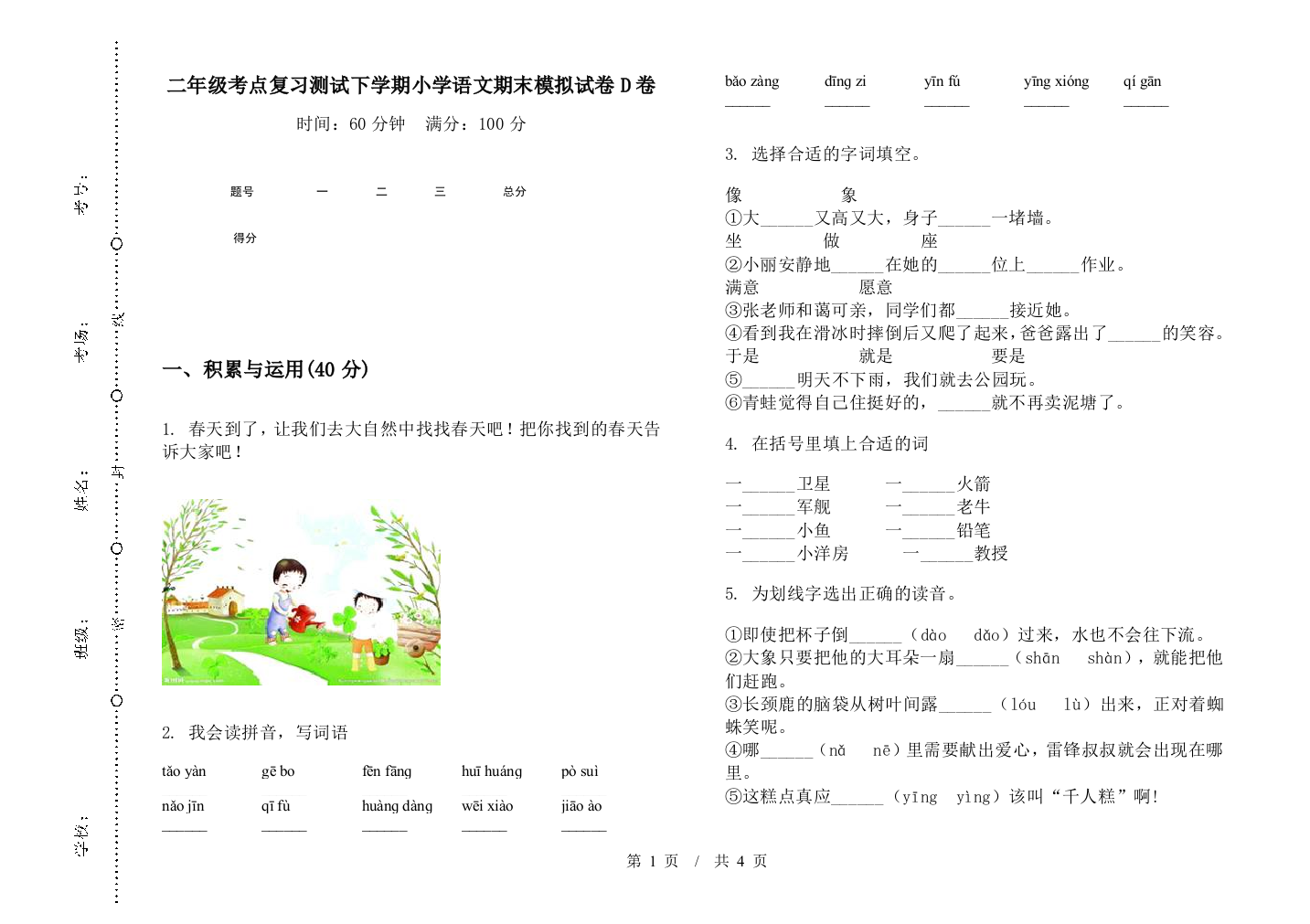 二年级考点复习测试下学期小学语文期末模拟试卷D卷