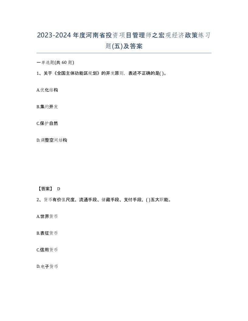 2023-2024年度河南省投资项目管理师之宏观经济政策练习题五及答案